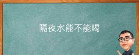 隔夜水定義|隔夜的水到底能不能饮用？食品安全专家这一次都给你。